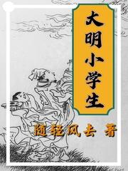 大明小学生二三中文