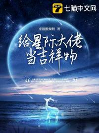 给星际大佬当吉祥物TXT