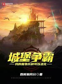 城堡争霸我的魔物兵种可以进化免费观看