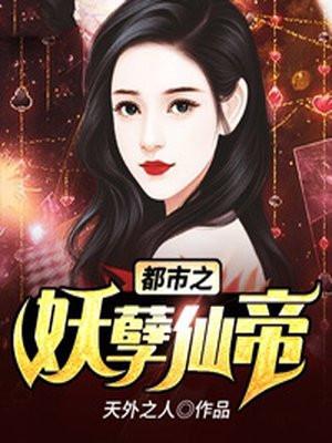 都市之妖孽仙帝 第31章