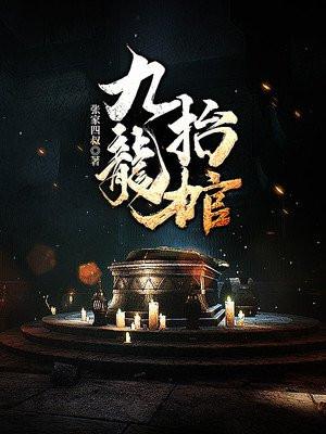 九龙抬棺龙水瑶结局