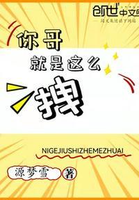 你哥就是这么拽怎么回复