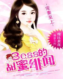 宠妻至上boss的甜蜜绯闻漫画全集