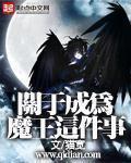 关于成为魔王这件事女主