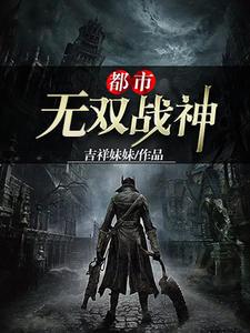 都市无双战神免费阅读完整版