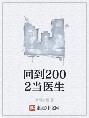 回到2002当医生123读