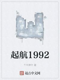 起航1992  笔趣阁