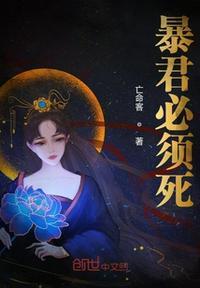 暴君必须死女主