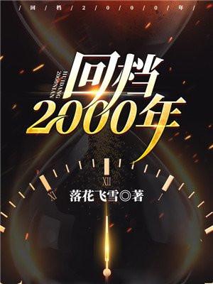 回档2000年 第198章