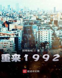 重来1992 初雨彩虹