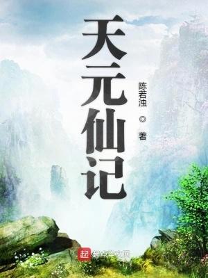 天元仙记无弹窗