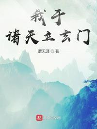 我于诸天立玄门意思