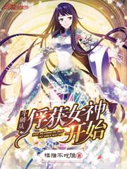 斗破从俘获女神开始 第165章