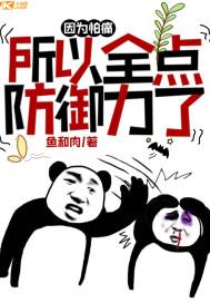 因为太怕痛就全点防御力了漫画