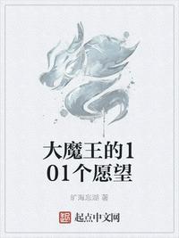 大魔王的101个愿望怎么不更新了