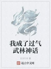 我成了过气武林神话 五方行尽 著