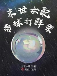 末世女配带球打群架 听书