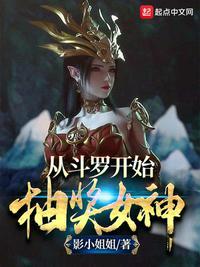 从斗罗开始抽奖女神爱看书吧