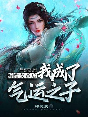 穿越嫁给女帝