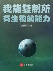 我能复制所有生物的能力 最新章节 无弹窗 笔趣阁