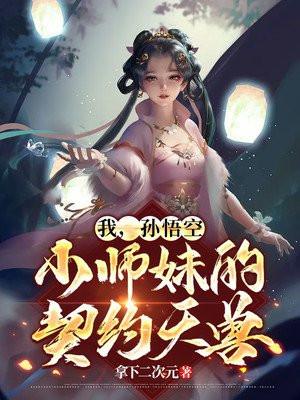 我孙悟空小师妹的契约天兽