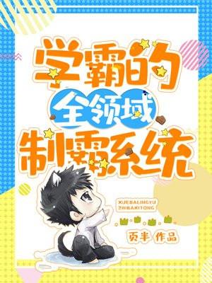 学霸的全领域制霸系统读后感