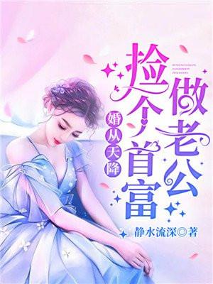 婚从天降捡个首富做老公全文免费阅读