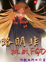 路明非挑战fgo奇书网