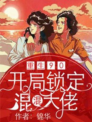 重回90开局锁定混混大佬 锦华