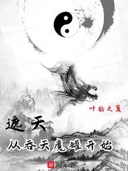 穿越遮天从吞天魔罐开始