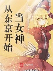 东京开始做女神