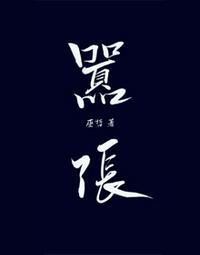 林无隅丁霁生日