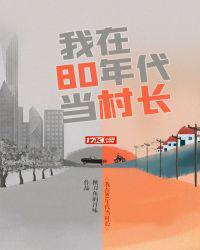 我在80年代当老师