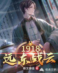 1918远东战云免费