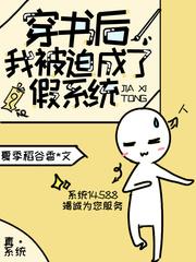 穿书后我被迫成了假系统TXT