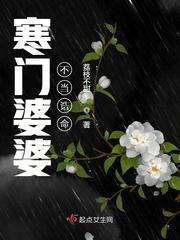 寒门婆婆不当诰命原创