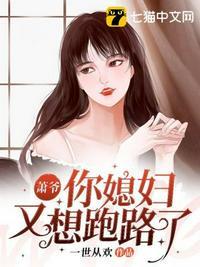 萧爷你媳妇又想跑路了漫画