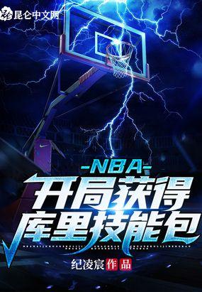 nba开局强化版字母哥免费阅读