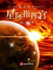 雄兵连之星际指挥官免费