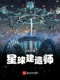 星球建造师笔趣阁