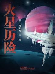 火星历险记作文500字科幻