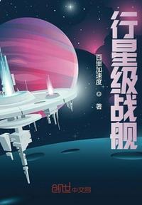 群星行星级战舰