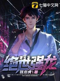 绝世强龙漫画免费下拉式