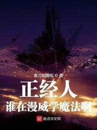 正经人谁在漫威学魔法啊(1-第11卷 多元宇宙 第67章)