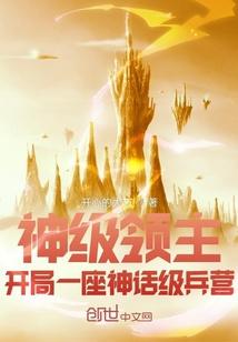 万族领主开局一座神级兵营