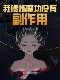 修炼魔功和妹妹双休的