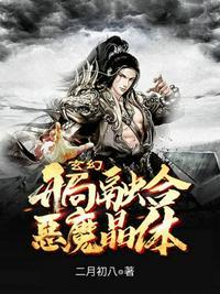 玄幻开局融合恶魔晶体以前叫什么