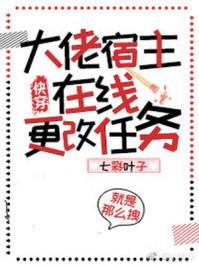 大佬宿主在线更改任务(快穿) 最新章节 无弹窗 笔趣阁