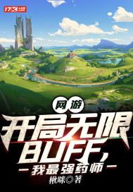 网游开局无限 BUFF 天赋!