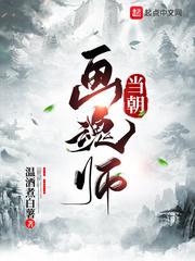 当朝画魂师百科